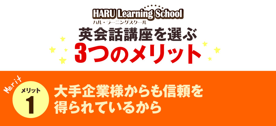 HARU Learning School 英会話講座を選ぶ3つのメリット 大手企業様からも信頼を得られているから