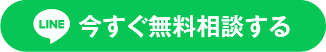 今すぐ無料相談する