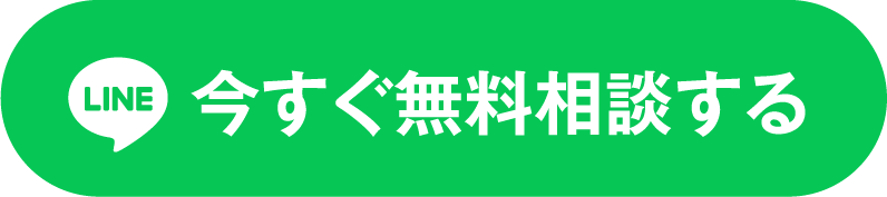 今すぐ無料相談する