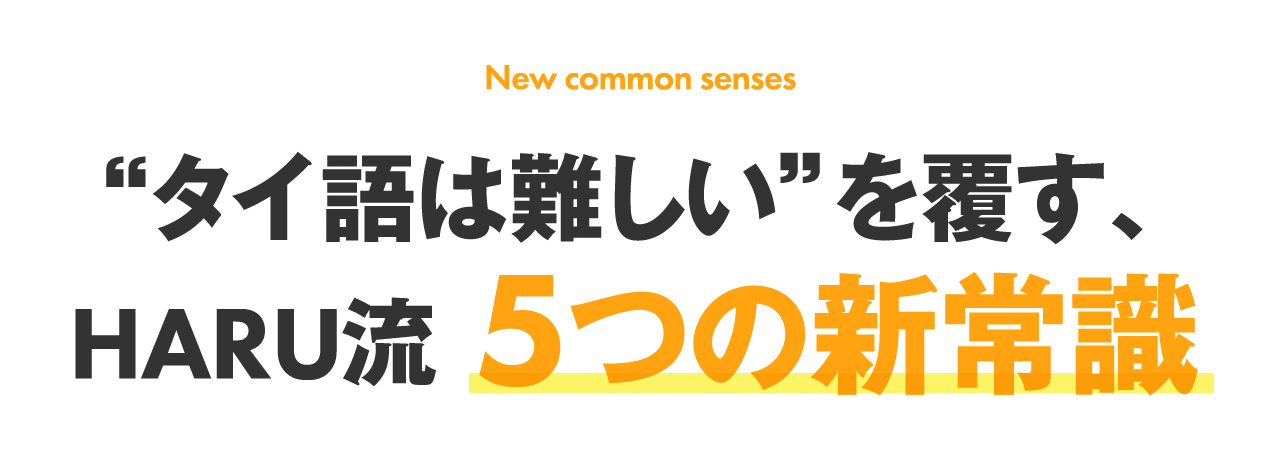 タイ語は難しいを覆す、HARU流 5つの新常識
