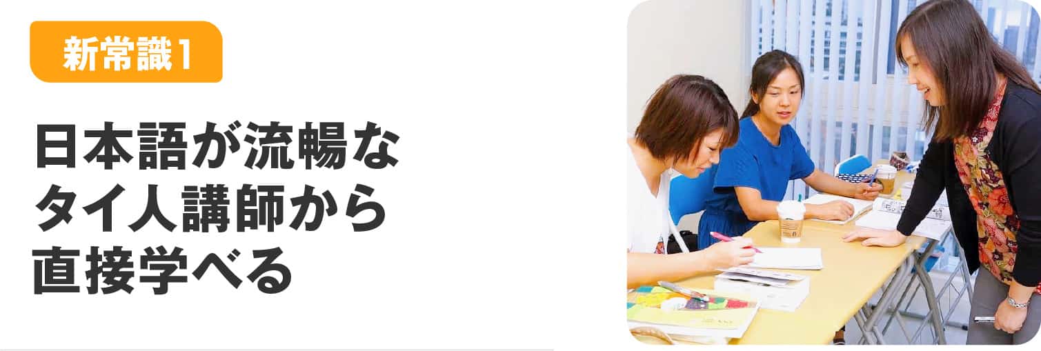 日本語が流暢なタイ人講師から直接学べる