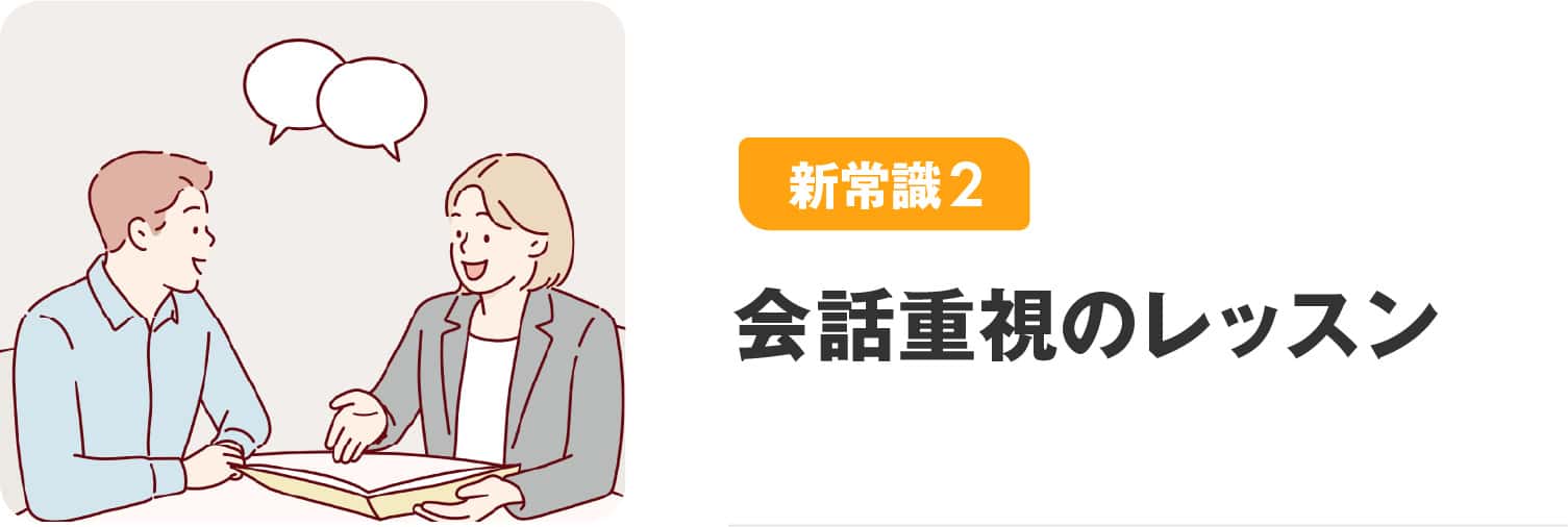 会話重視のレッスン