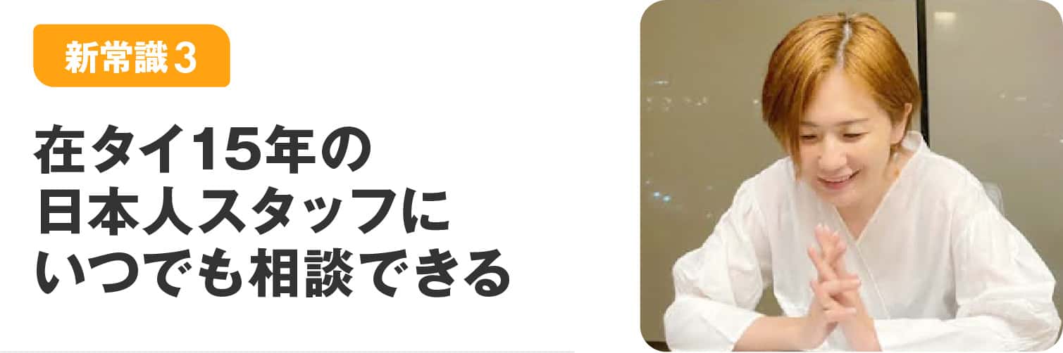 在タイ15年の日本人スタッフにいつでも相談できる