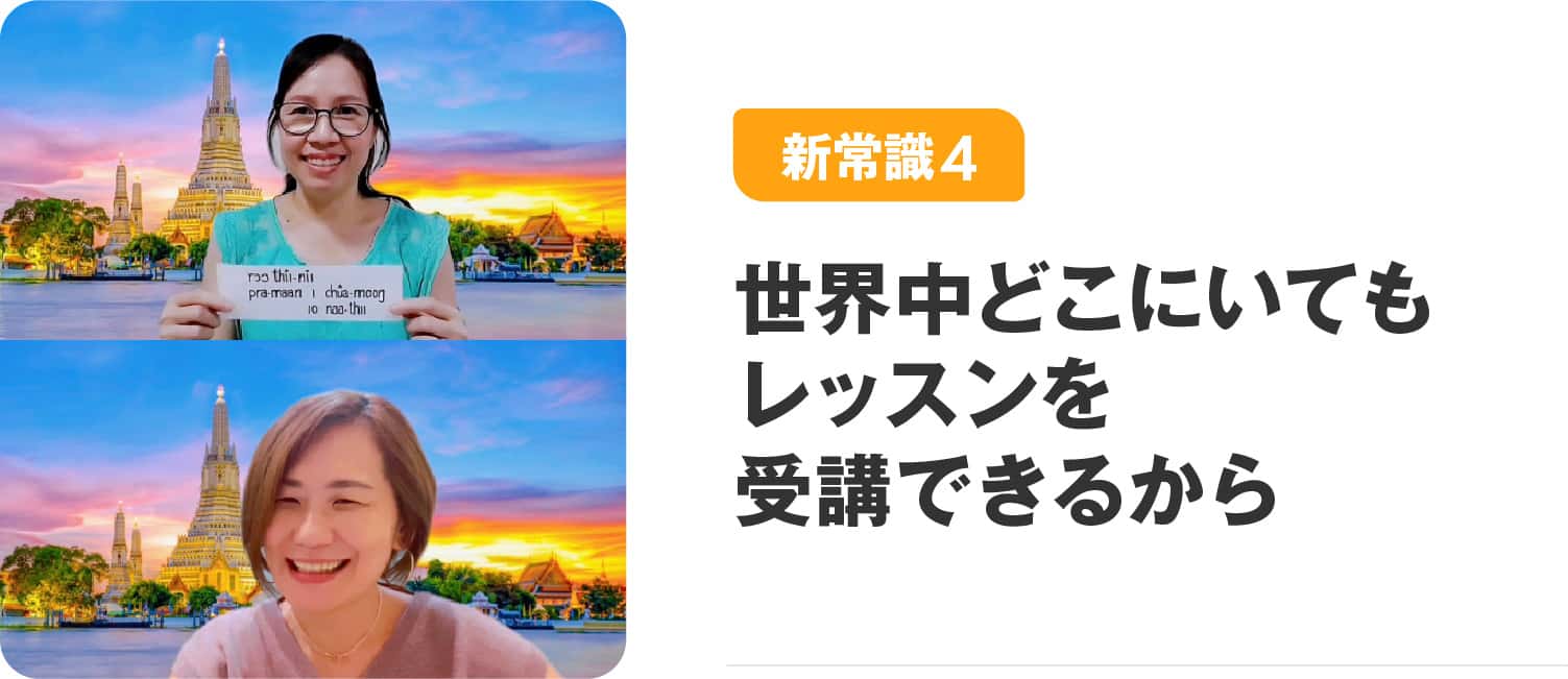 世界中どこにいてもレッスンを受講できるから