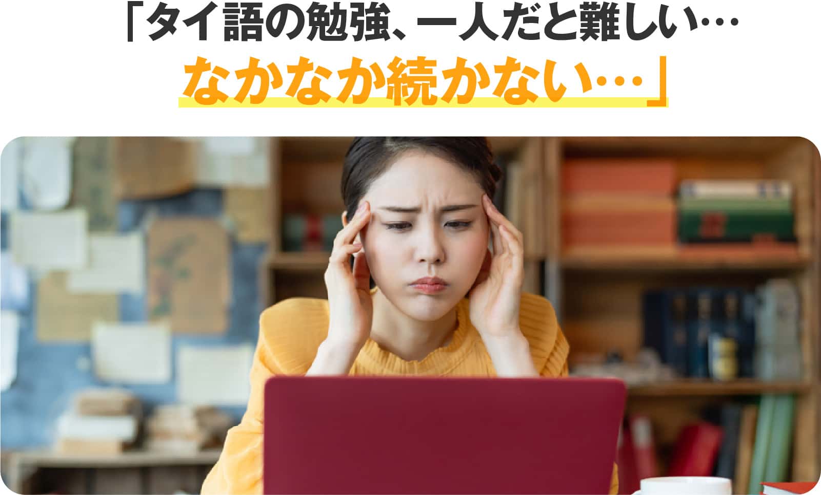 タイ語の勉強、一人だと難しい…なかなか続かない…