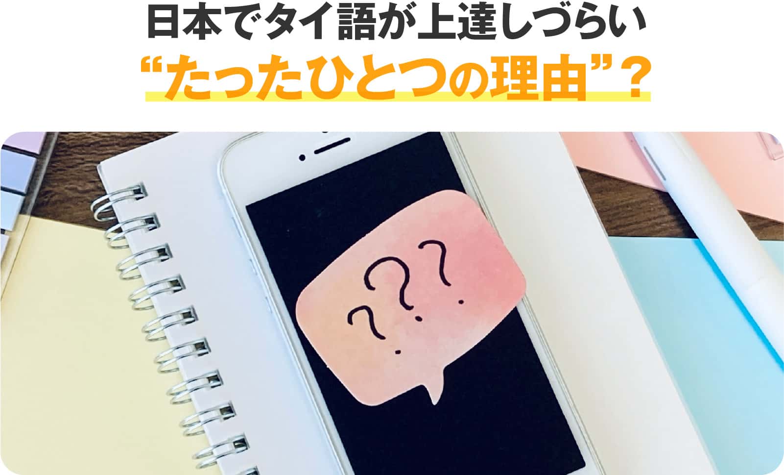 日本でタイ語が上達しづらいたったひとつの理由?