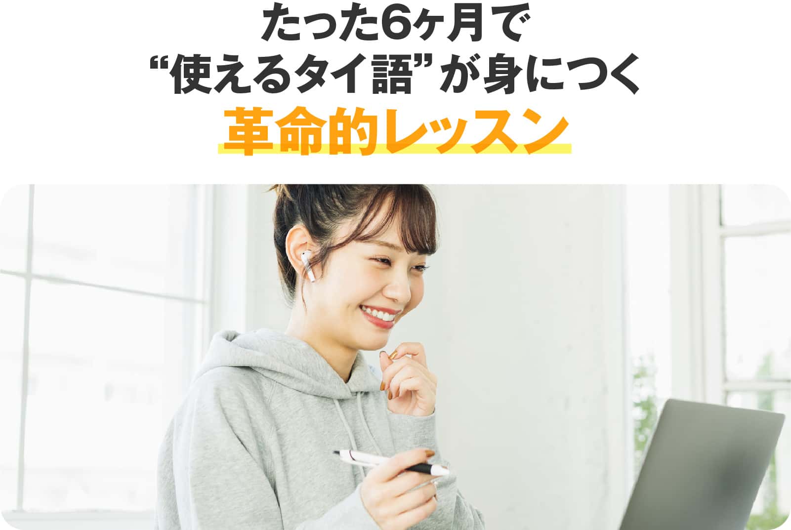 たった6ヶ月で使えるタイ語が身につく革命的レッスン