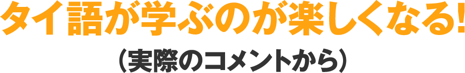タイ語が学ぶのが楽しくなる!(実際のコメントから)