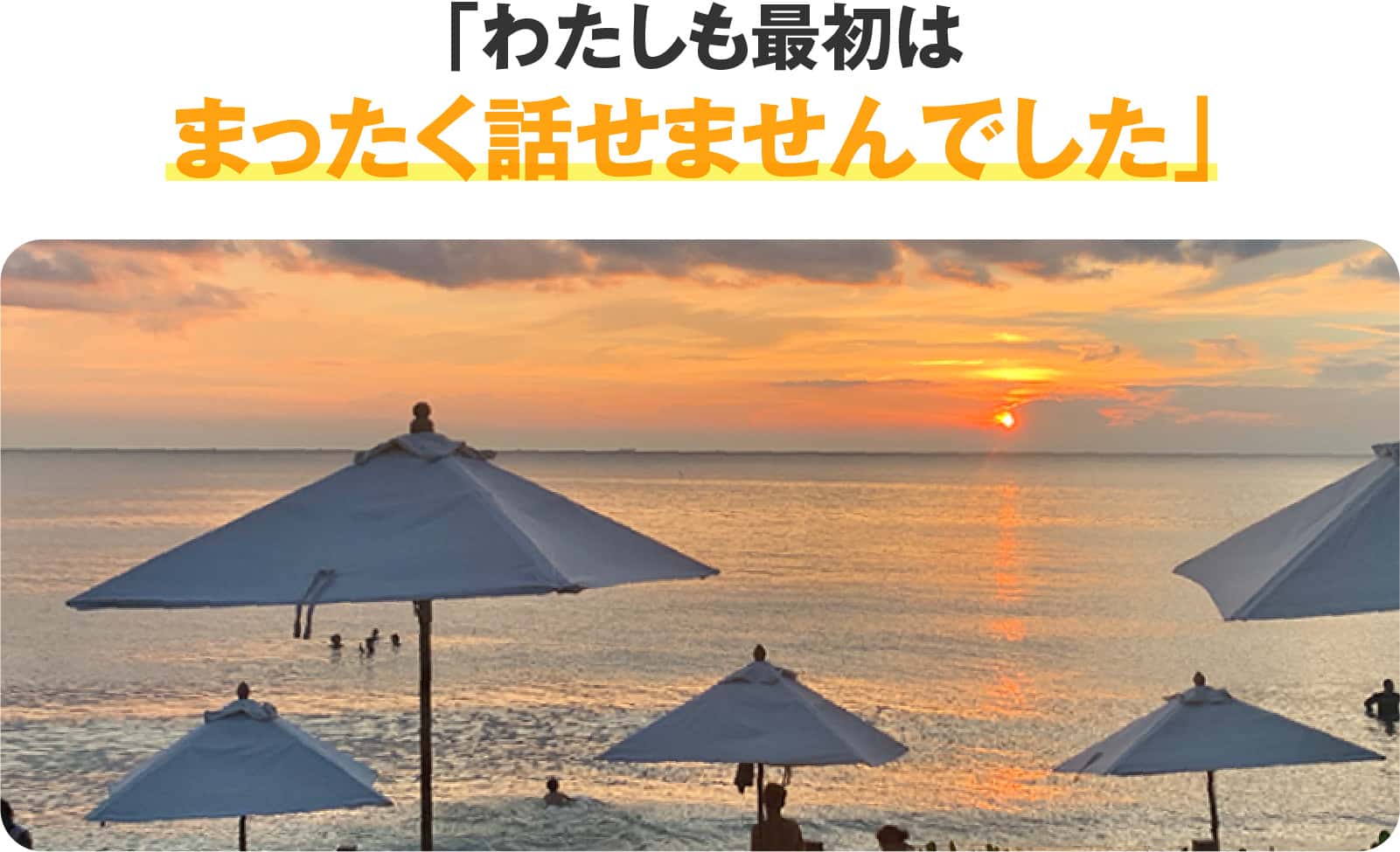 わたしも最初はまったく話せませんでした