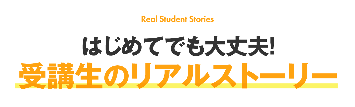 はじめてでも大丈夫!受講生のリアルストーリー